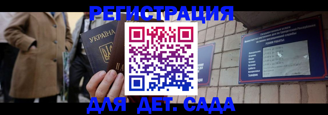 регистрация для дет. сада в Аше