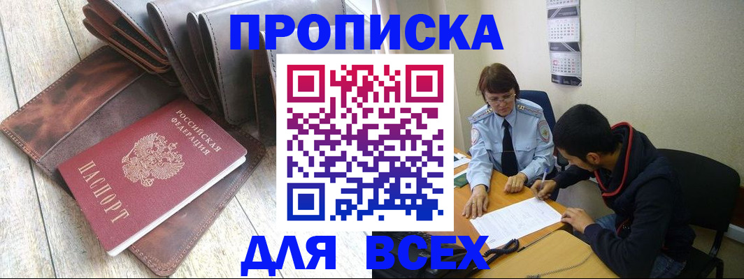 прописка для работы в Аше